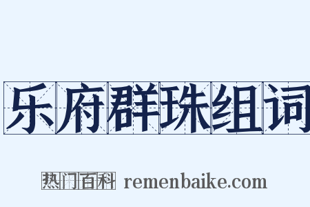 乐府群珠组词是什么意思的图片